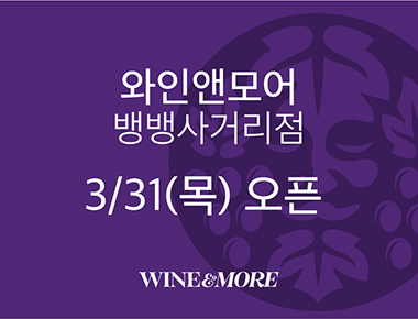 뱅뱅사거리에서 만나요! 와인앤모어 신규 매장 오픈 